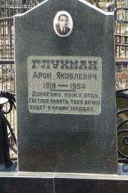 Глухман Арон Яковлевич, Москва, Востряковское кладбище